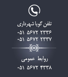 تلفن تماس شهرداری فیض آباد مه ولات