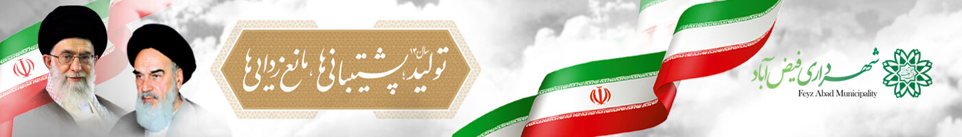 وب سایت شهرداری و شورای اسلامی فیض آباد