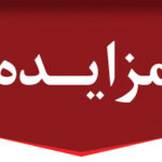 مزایده