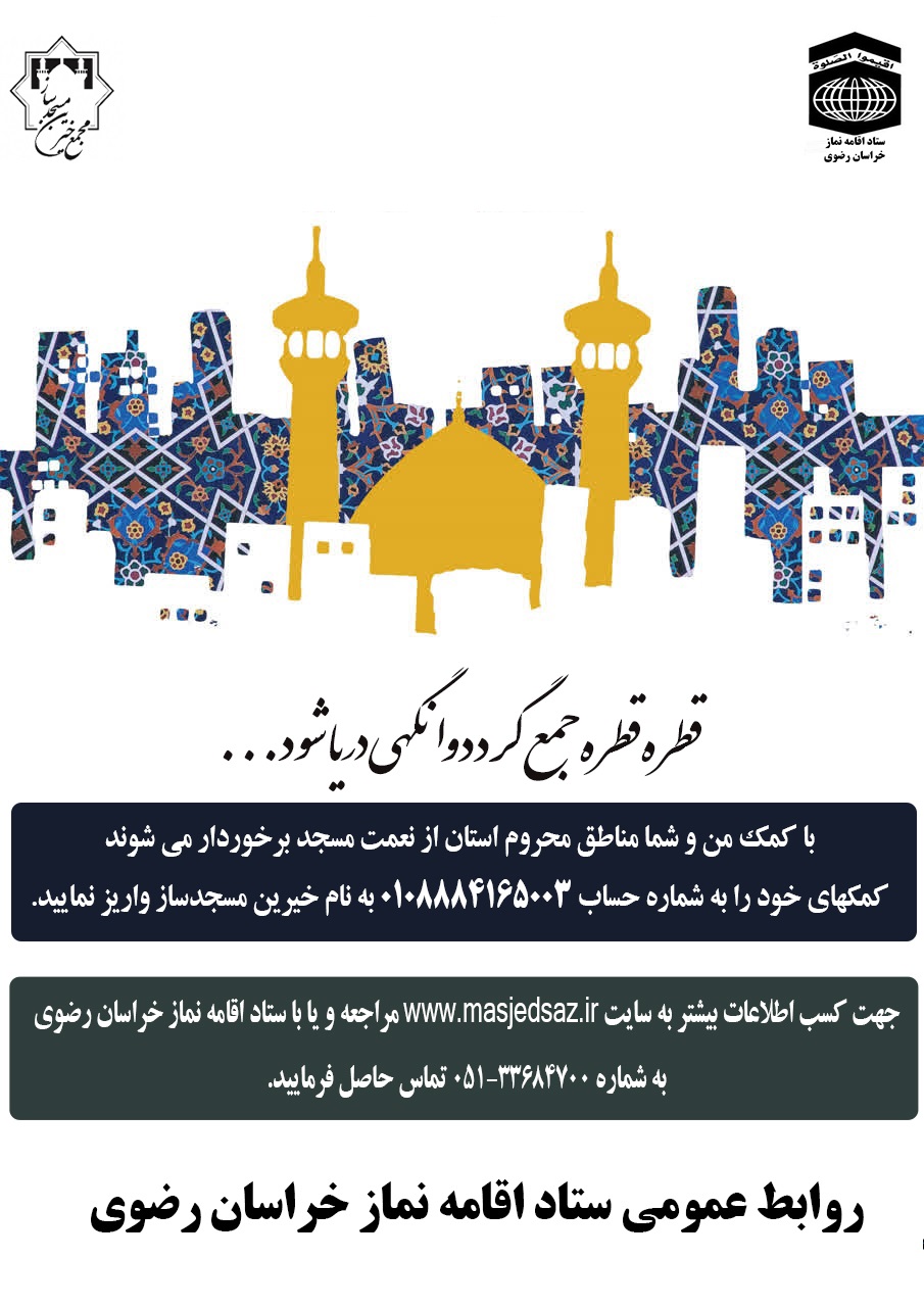 فراخوان دعوت از خیرین مسجدساز در جذب کمک های خیرین