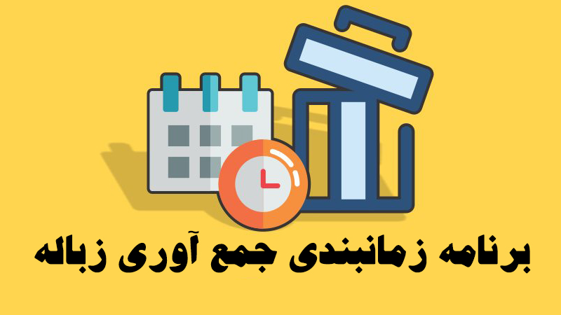 برنامه زمانبندی جمع آوری زباله