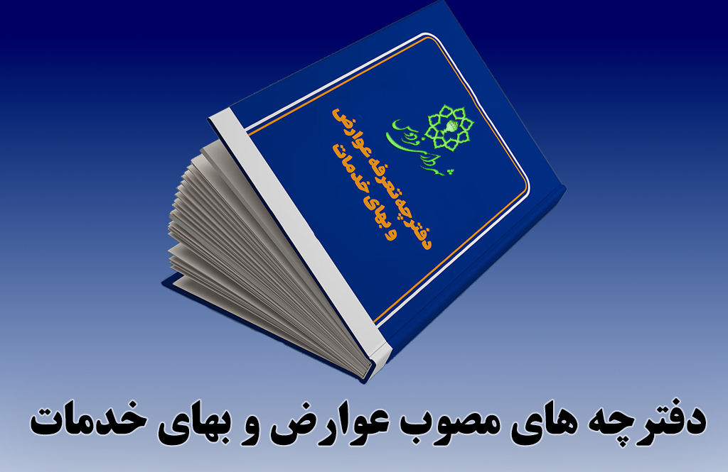دفترچه های مصوب عوارض و بهای خدمات
