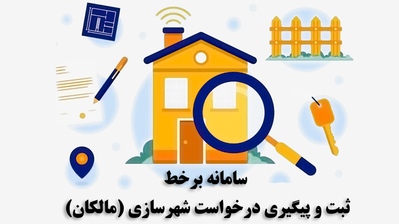 سامانه برخط ، ثبت و پیگیری درخواست شهرسازی(مالکان)