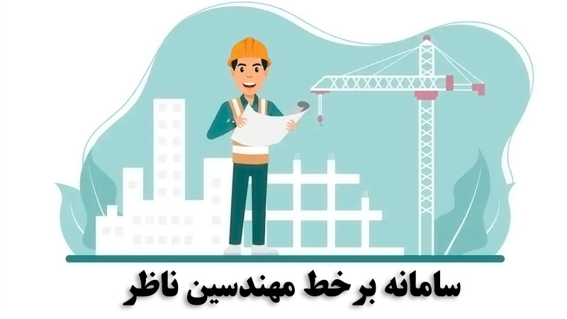 سامانه برخط مهندسین ناظر