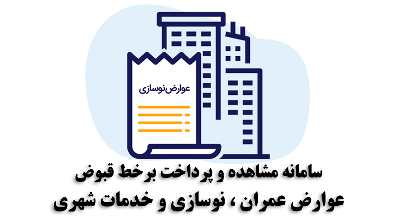 سامانه عوارض عمران ، نوسازی و خدمات شهری