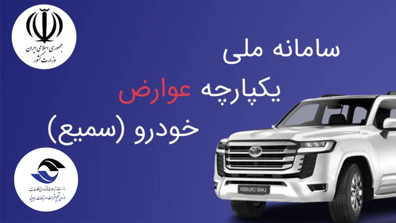 سامانه ملی یکپارچه عوارض خودرو (سمیع)
