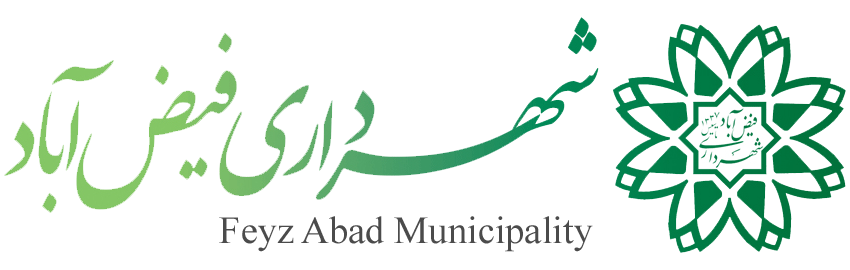 لوگو سایت شهرداری فیض آباد