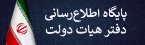 پایگاه اطلاع رسانی دفتر هیات دولت