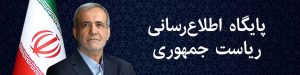 پایگاه اطلاع رسانی ریاست جمهوری