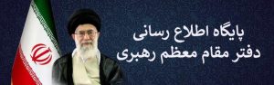 پایگاه اطلاع رسانی مقام معظم رهبری